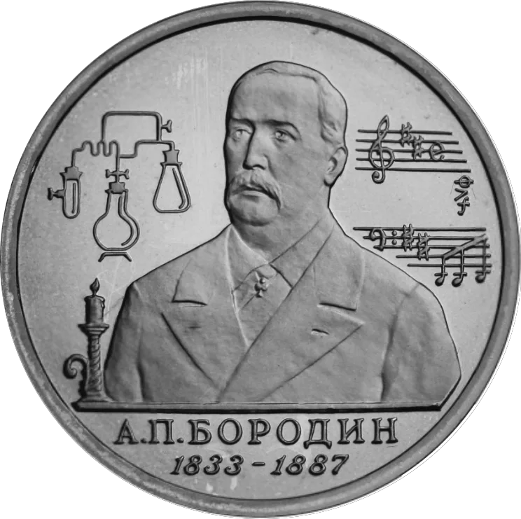 1993 Russian 1 ruble coin commemorating the 160th anniversary of Borodin's birth