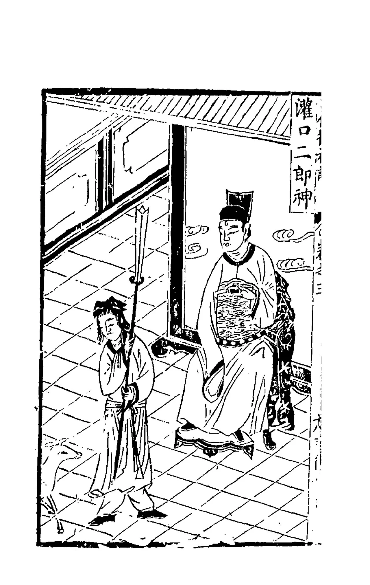 Erlang Shen of Guankou, from an illustrated Ming Dynasty edition of In Search of the Supernatural