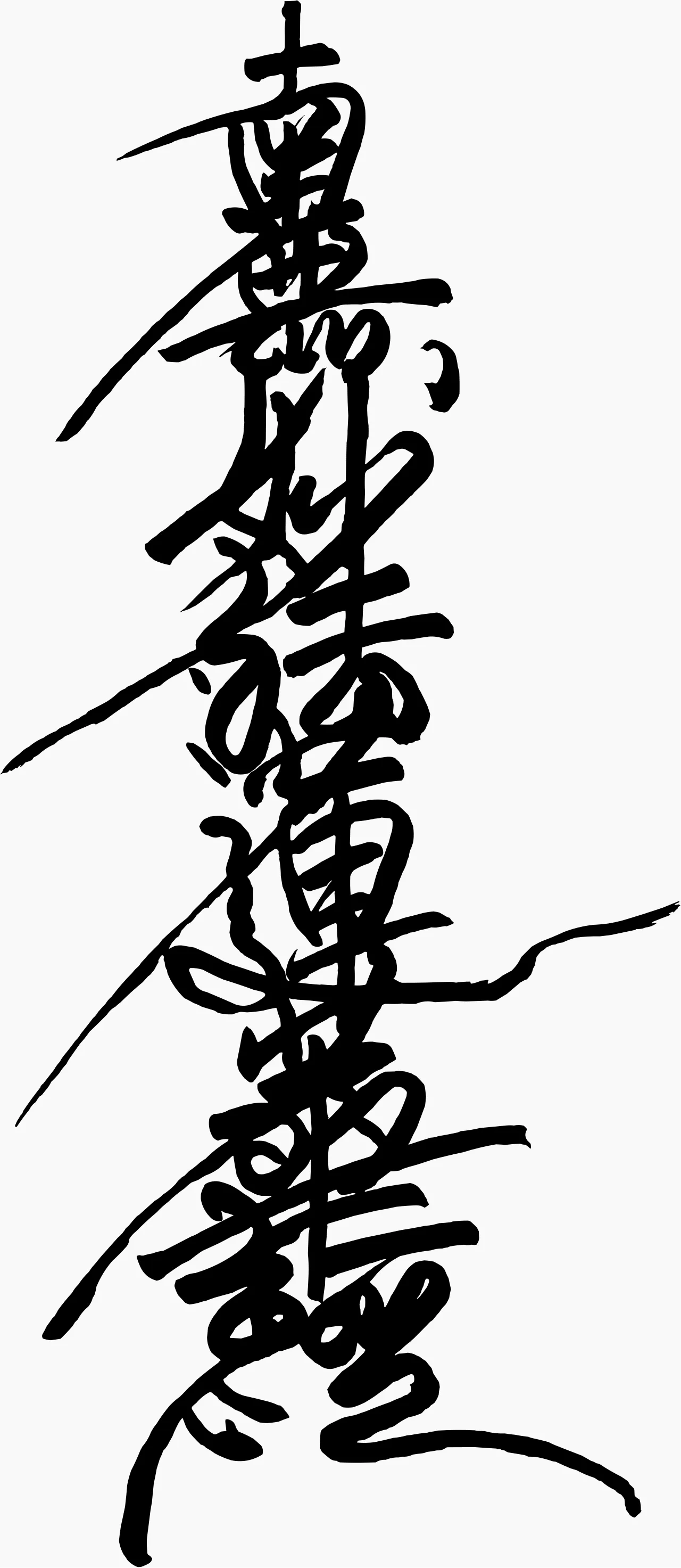 Daimoku (Nam-Myoho-Renge-Kyo) written by Nichiren