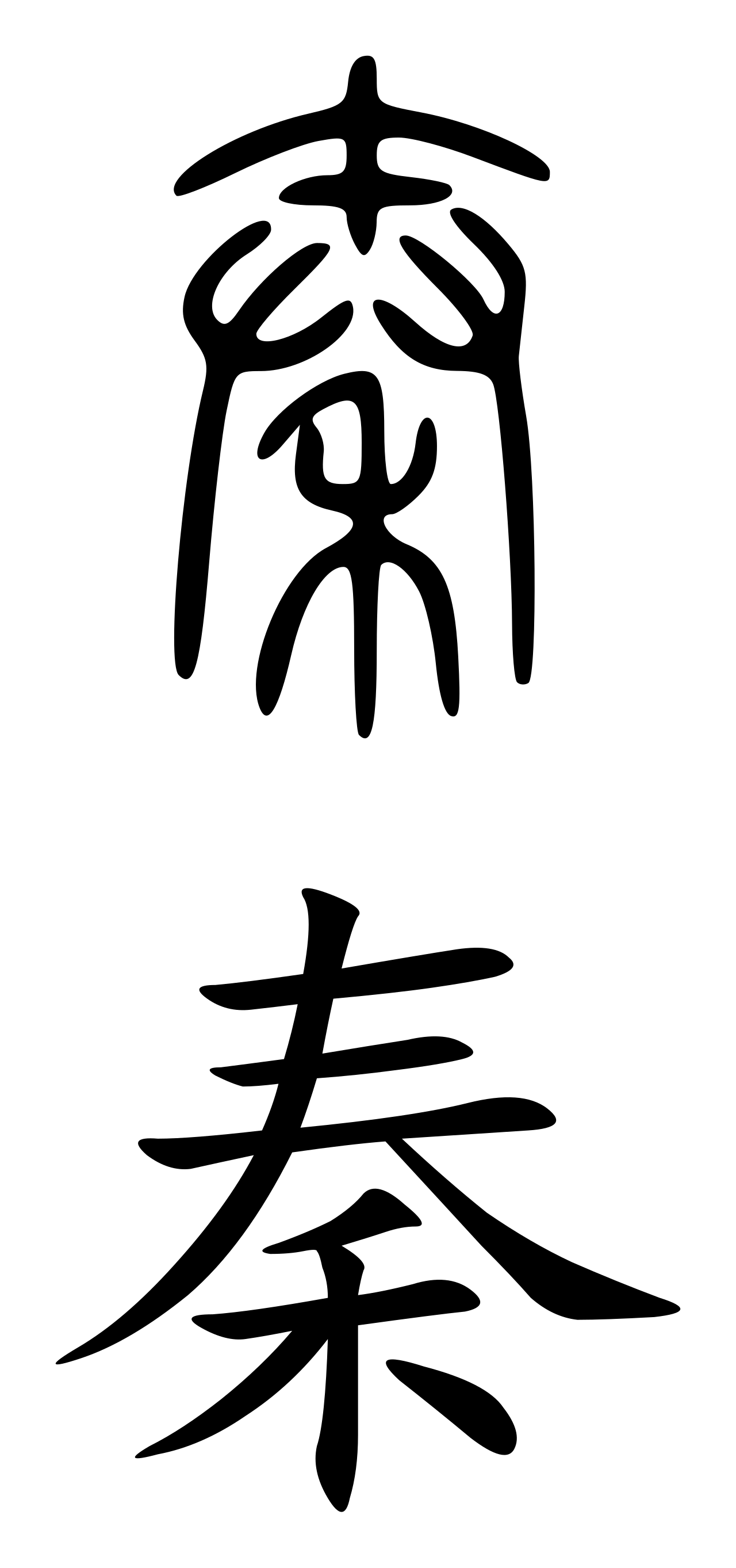 "Qin" in seal script (top) and regular script (bottom) Chinese characters